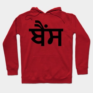 Bains (ਬੈਂਸ) Hoodie